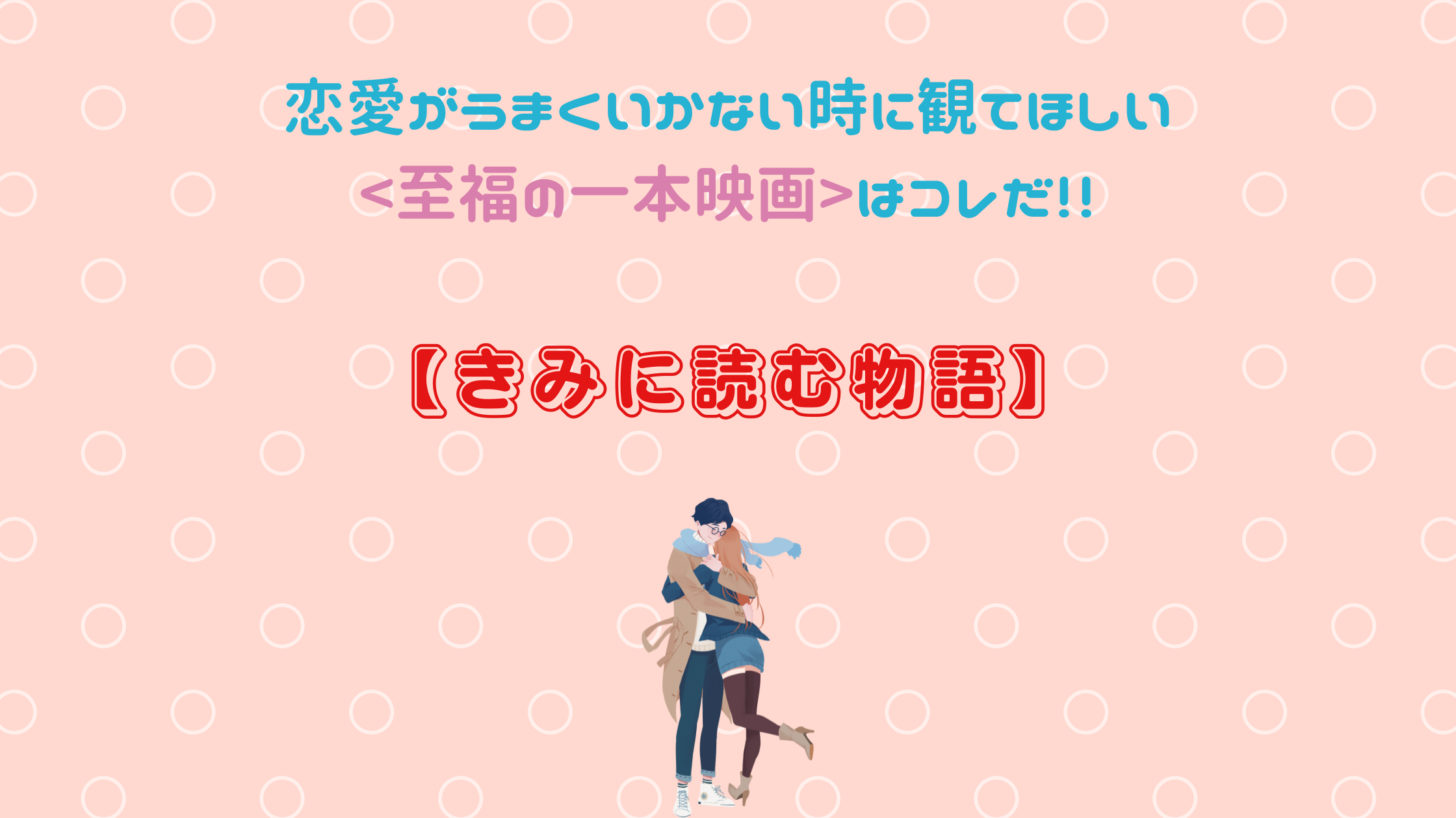 恋愛がうまくいかない時に観てほしい＜至福の一本映画＞はコレだ！！【きみに読む物語】